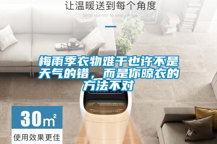 梅雨季衣物難干也許不是天氣的錯，而是你晾衣的方法不對