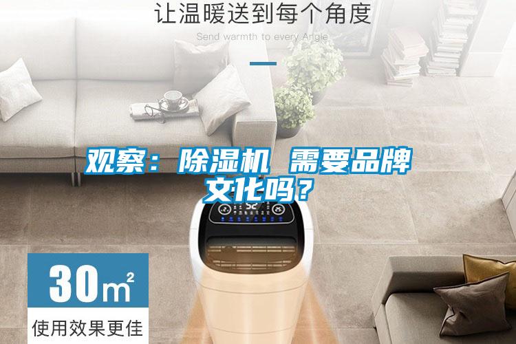 觀察：除濕機 需要品牌 文化嗎？