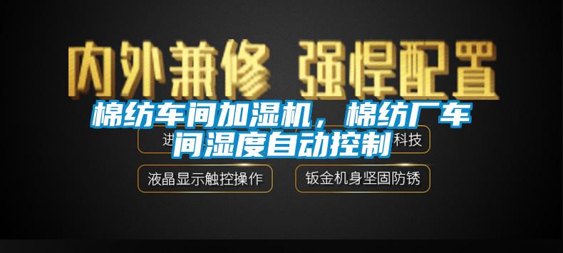 棉紡車間加濕機，棉紡廠車間濕度自動控制