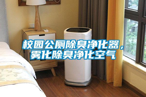 校園公廁除臭凈化器，霧化除臭凈化空氣
