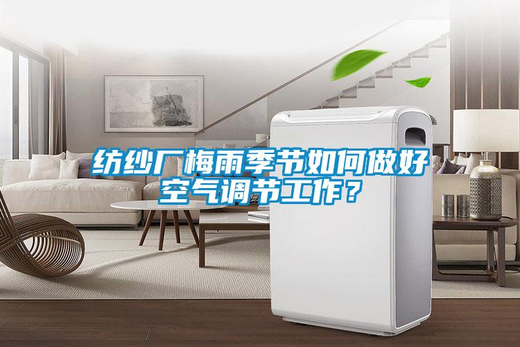 紡紗廠梅雨季節如何做好空氣調節工作？