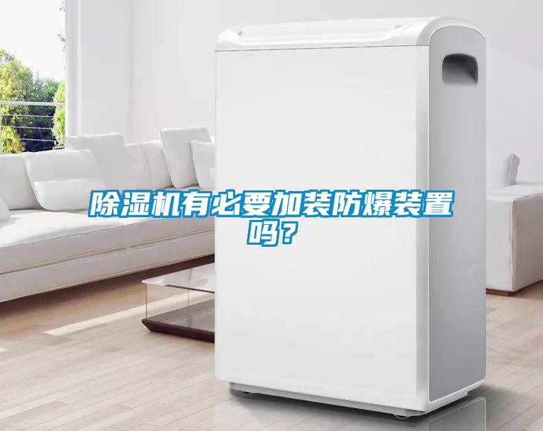 除濕機有必要加裝防爆裝置嗎？
