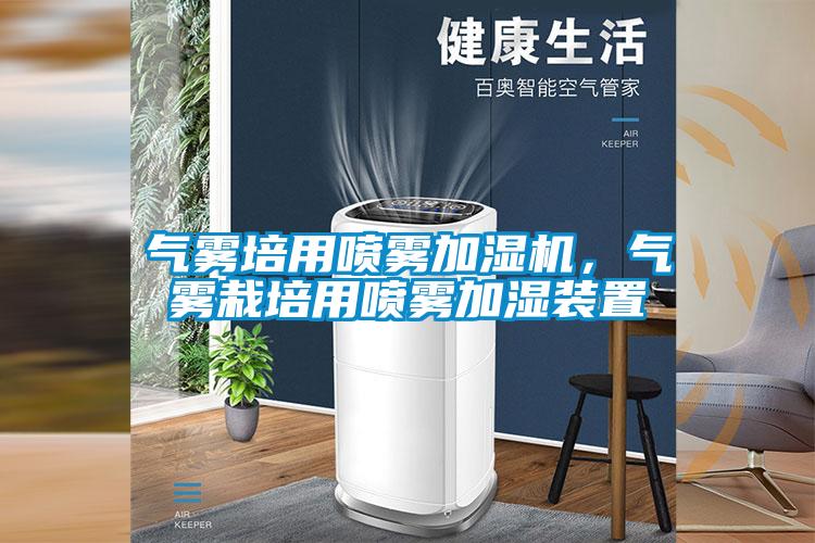 氣霧培用噴霧加濕機，氣霧栽培用噴霧加濕裝置