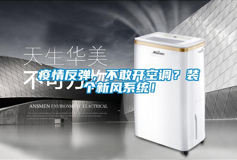 疫情反彈，不敢開空調？裝個新風系統！