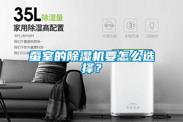 蠶室的除濕機要怎么選擇？