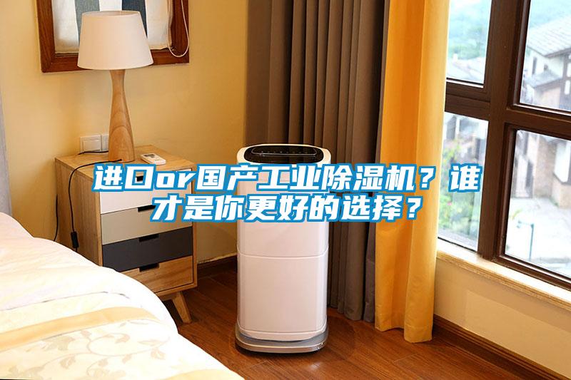 進口or國產工業除濕機？誰才是你更好的選擇？