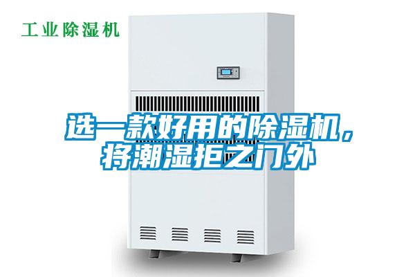 選一款好用的除濕機，將潮濕拒之門外