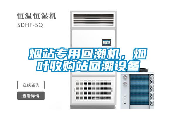 煙站專用回潮機，煙葉收購站回潮設備