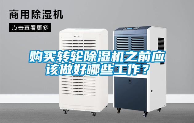 購買轉輪除濕機之前應該做好哪些工作？