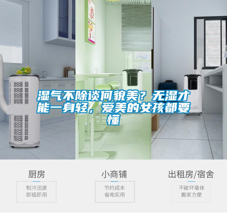 濕氣不除談何貌美？無濕才能一身輕，愛美的女孩都要懂