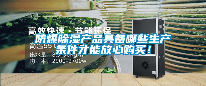 防爆除濕產品具備哪些生產條件才能放心購買！