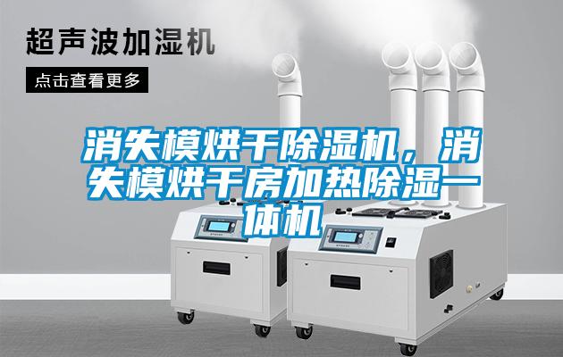 消失模烘干除濕機，消失模烘干房加熱除濕一體機