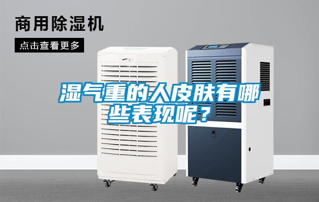 濕氣重的人皮膚有哪些表現呢？