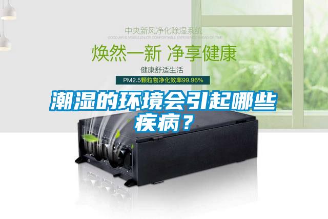 潮濕的環境會引起哪些疾病？