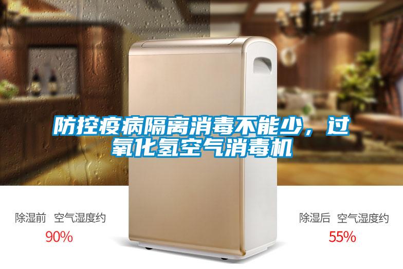 防控疫病隔離消毒不能少，過氧化氫空氣消毒機