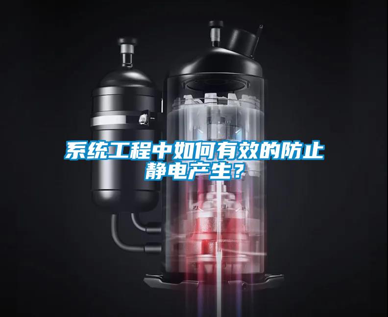 系統工程中如何有效的防止靜電產生？