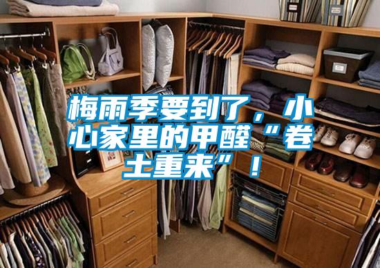 梅雨季要到了，小心家里的甲醛“卷土重來”！