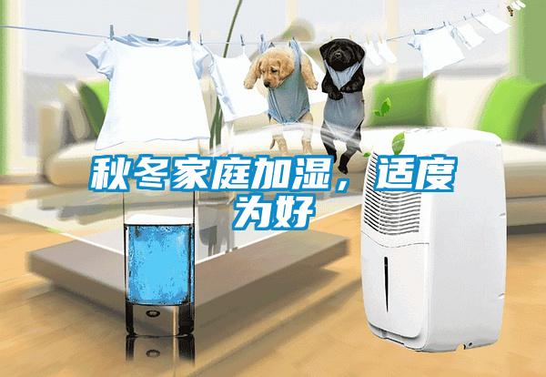 秋冬家庭加濕，適度為好