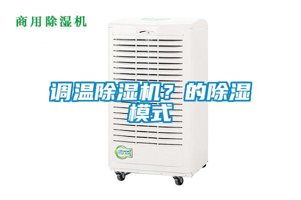 調溫除濕機？的除濕模式