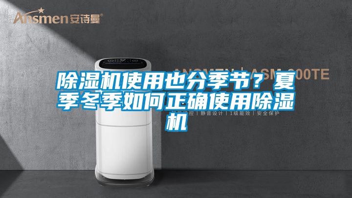 除濕機使用也分季節？夏季冬季如何正確使用除濕機