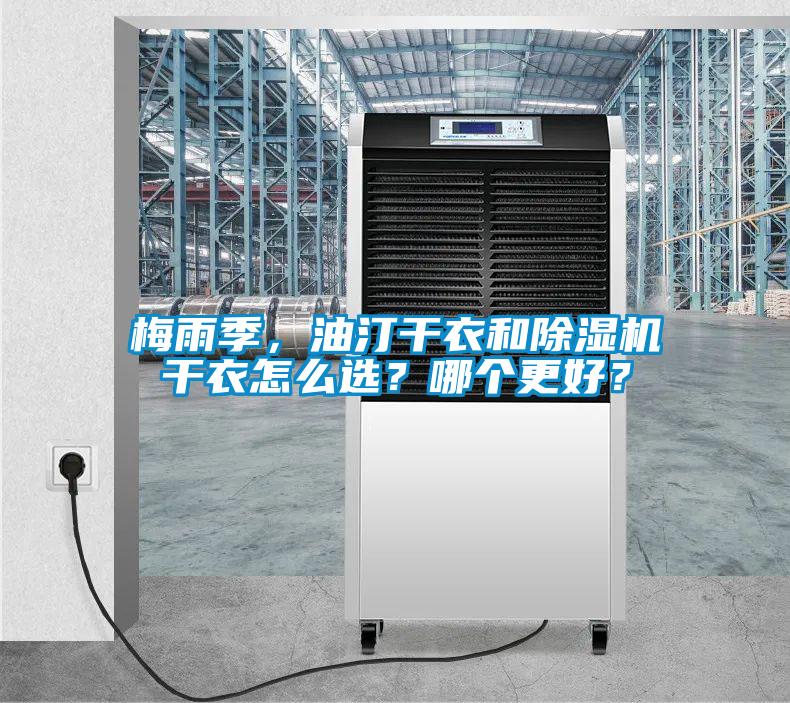 梅雨季，油汀干衣和除濕機干衣怎么選？哪個更好？