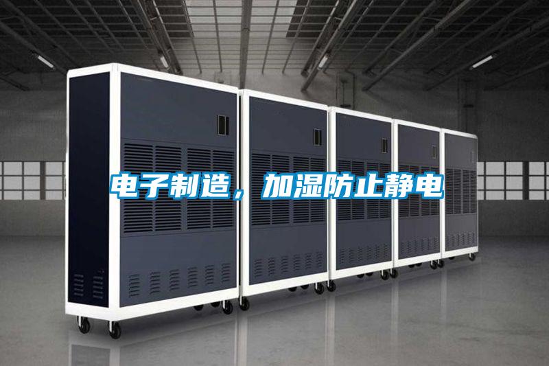 電子制造，加濕防止靜電