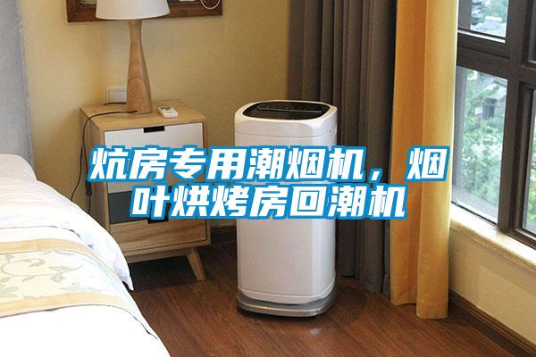 炕房專用潮煙機，煙葉烘烤房回潮機