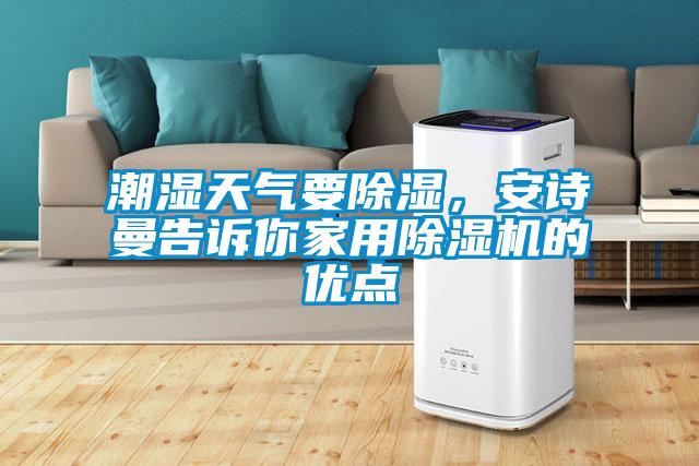 潮濕天氣要除濕，安詩曼告訴你家用除濕機的優點