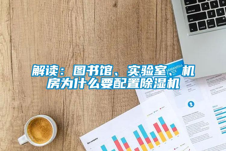 解讀：圖書館、實驗室、機房為什么要配置除濕機