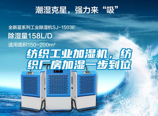 紡織工業加濕機，紡織廠房加濕一步到位