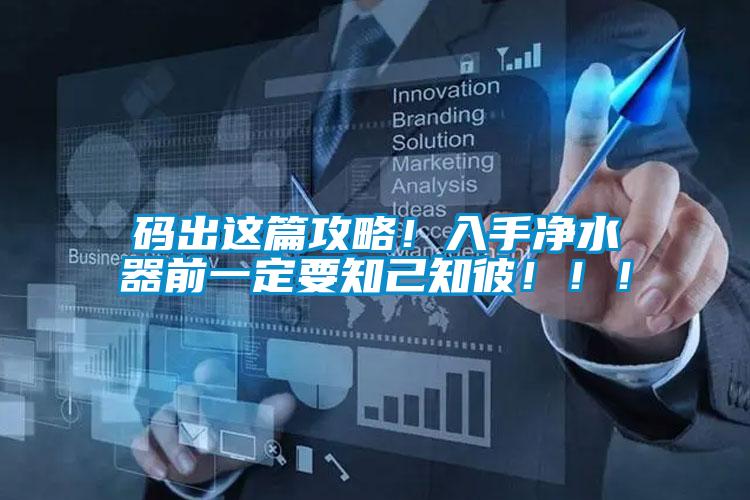 碼出這篇攻略！入手凈水器前一定要知己知彼?。?！
