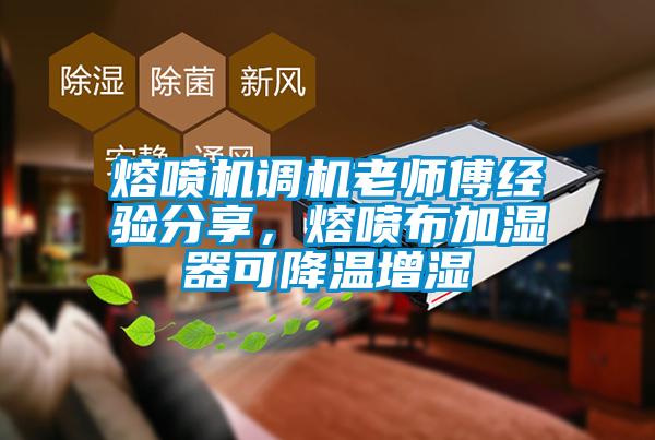 熔噴機調機老師傅經驗分享，熔噴布加濕器可降溫增濕