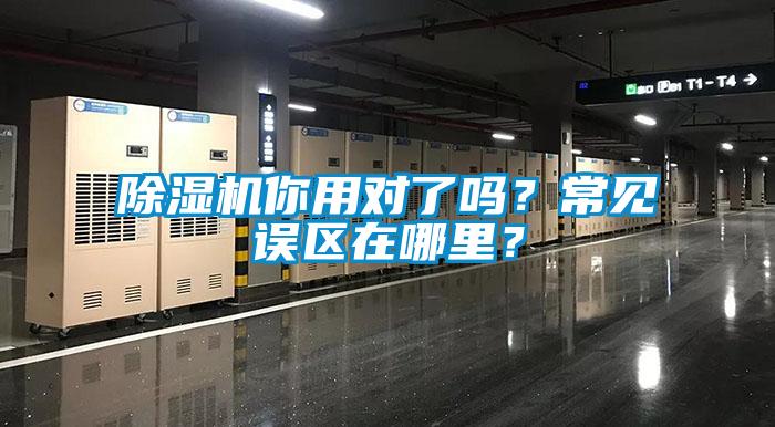 除濕機你用對了嗎？常見誤區在哪里？