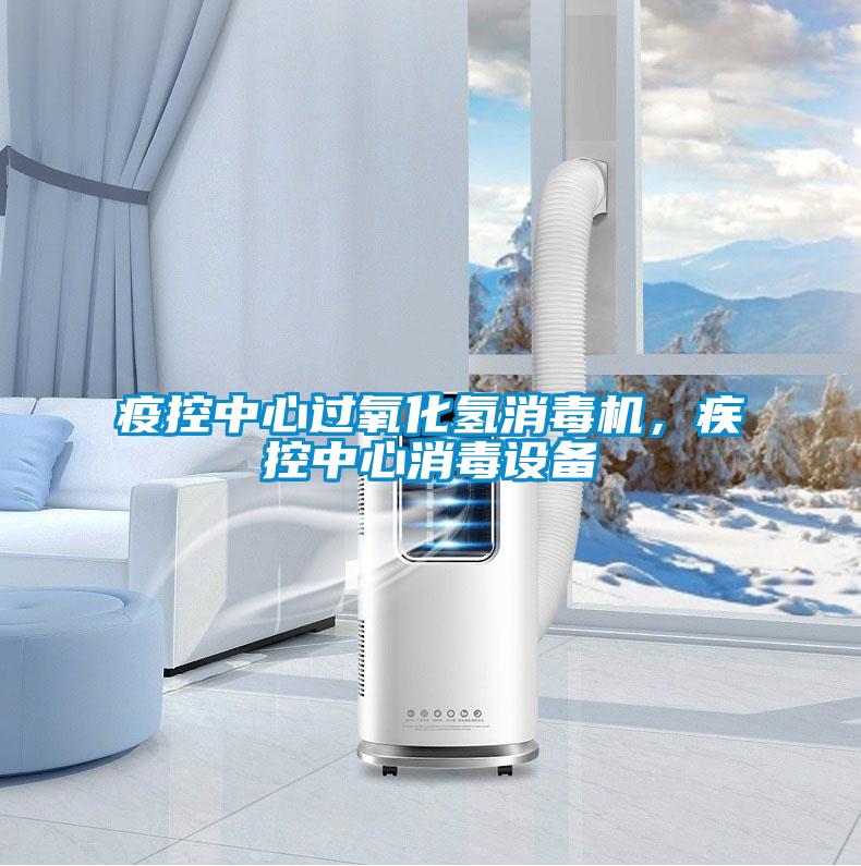 疫控中心過氧化氫消毒機，疾控中心消毒設備