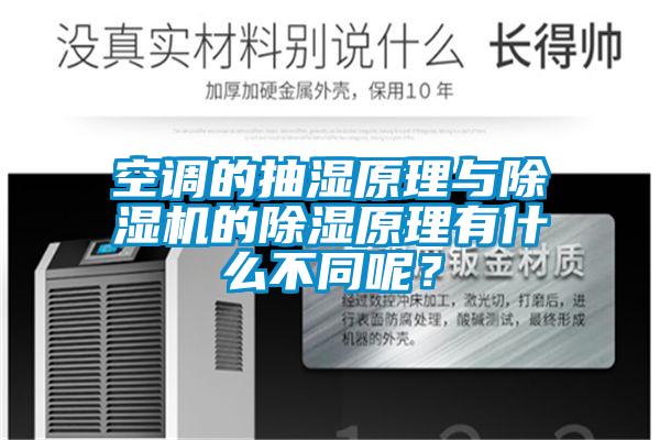 空調的抽濕原理與除濕機的除濕原理有什么不同呢？