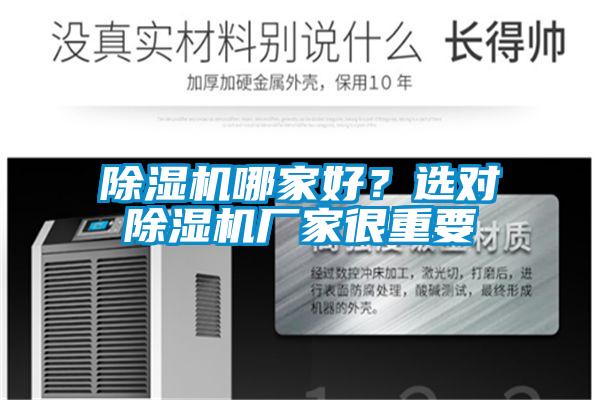 除濕機哪家好？選對除濕機廠家很重要