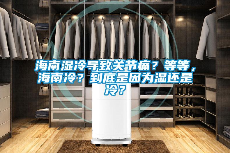 海南濕冷導致關節痛？等等，海南冷？到底是因為濕還是冷？
