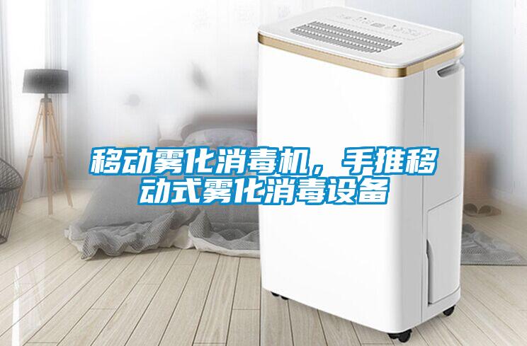 移動霧化消毒機，手推移動式霧化消毒設備