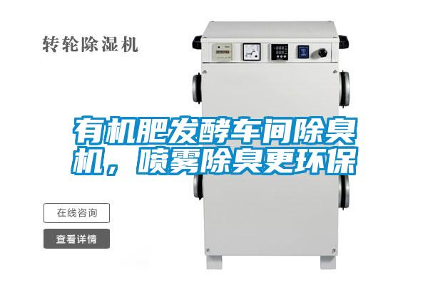 有機肥發酵車間除臭機，噴霧除臭更環保