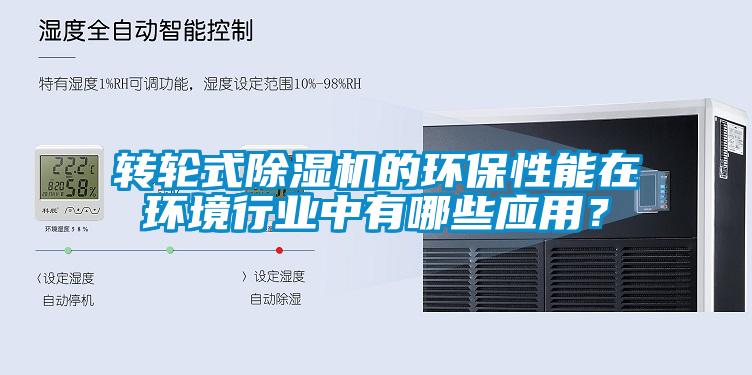 轉輪式除濕機的環保性能在環境行業中有哪些應用？