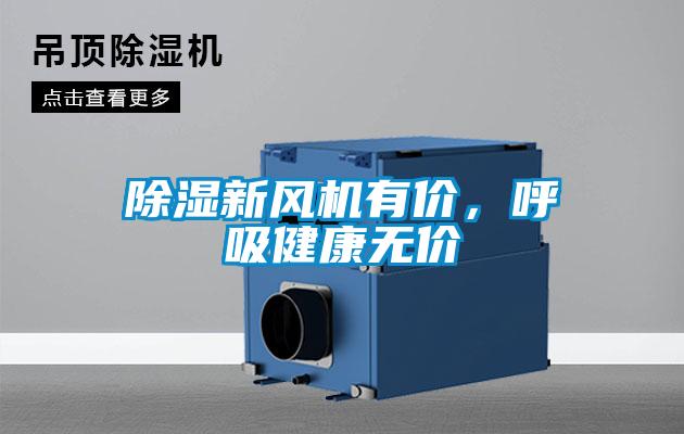 除濕新風機有價，呼吸健康無價