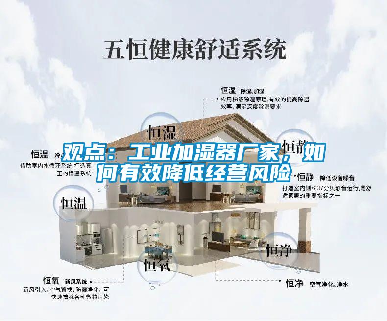 觀點：工業加濕器廠家，如何有效降低經營風險