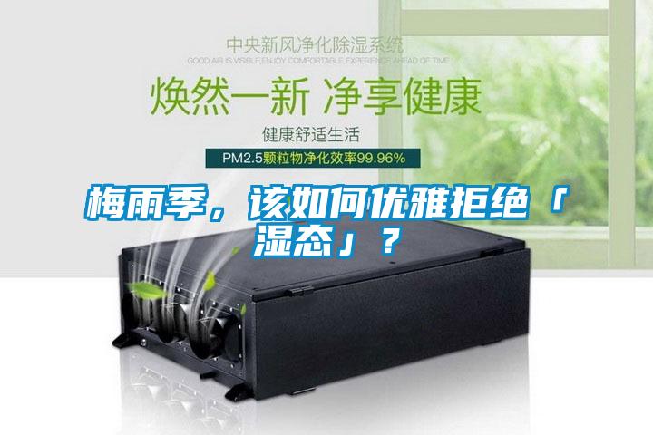 梅雨季，該如何優雅拒絕「濕態」？