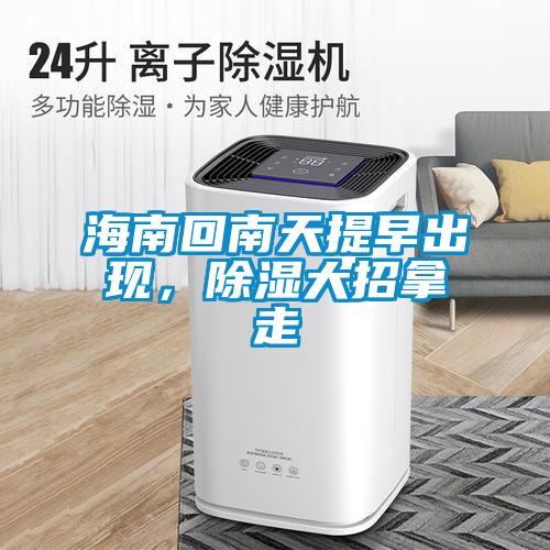 海南回南天提早出現，除濕大招拿走