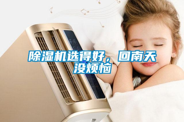 除濕機選得好，回南天沒煩惱
