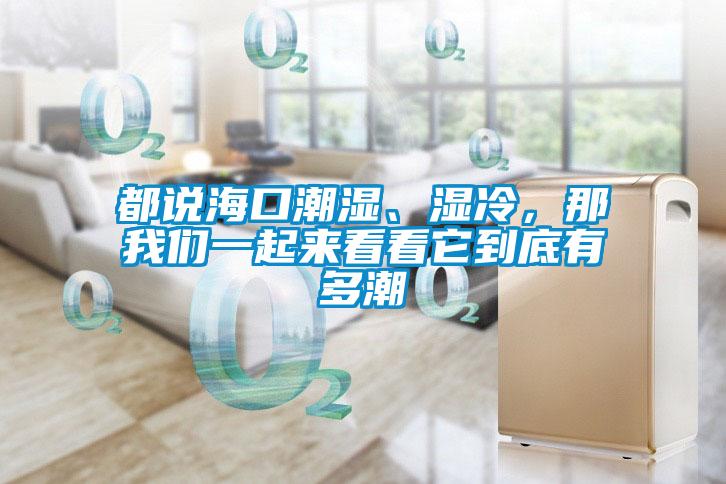 都說?？诔睗瘛窭?，那我們一起來看看它到底有多潮