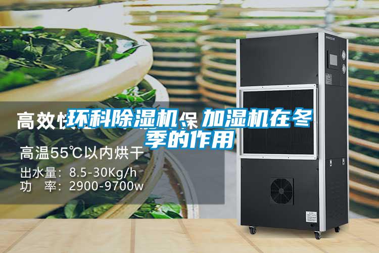 環科除濕機、加濕機在冬季的作用