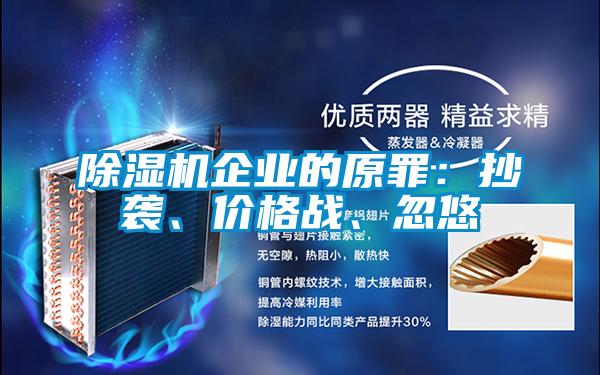 除濕機企業的原罪：抄襲、價格戰、忽悠