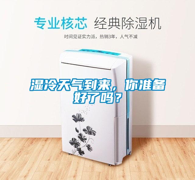 濕冷天氣到來，你準備好了嗎？