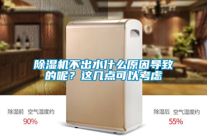 除濕機不出水什么原因導致的呢？這幾點可以考慮